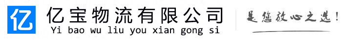 柳南亿宝物流运输公司